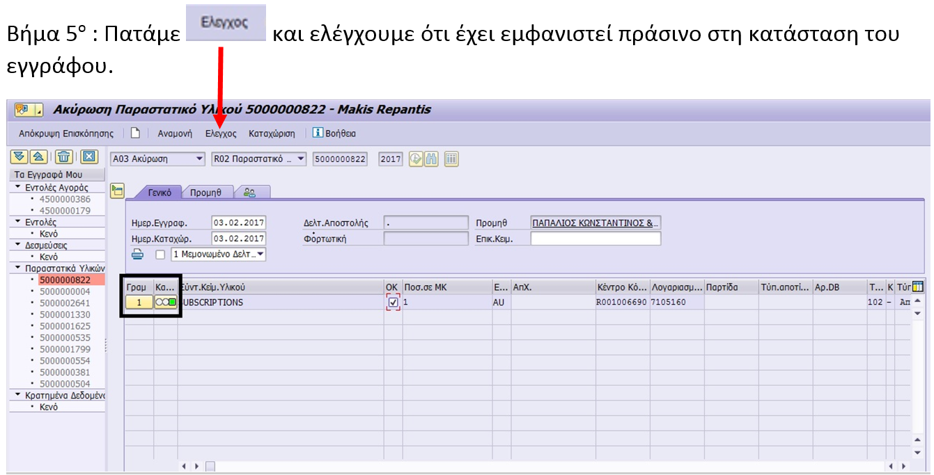Ακύρωση MIGO - IT Service Desk KB - Olympic Brewery IT Knowledge Base