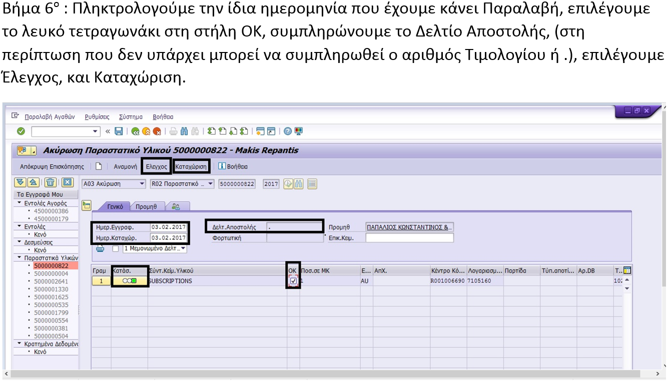 Ακύρωση MIGO - IT Service Desk KB - Olympic Brewery IT Knowledge Base