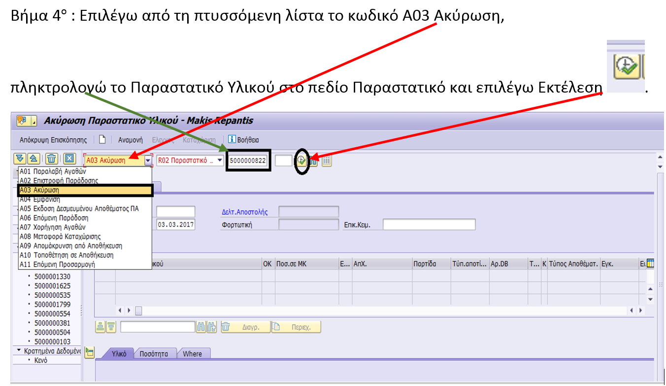 Ακύρωση MIGO - IT Service Desk KB - Olympic Brewery IT Knowledge Base