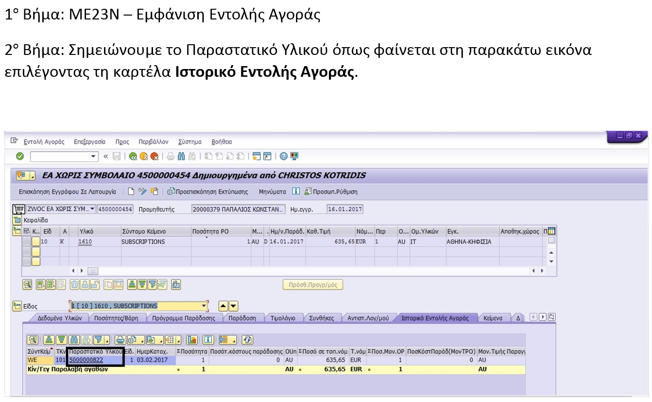 Ακύρωση MIGO - IT Service Desk KB - Olympic Brewery IT Knowledge Base